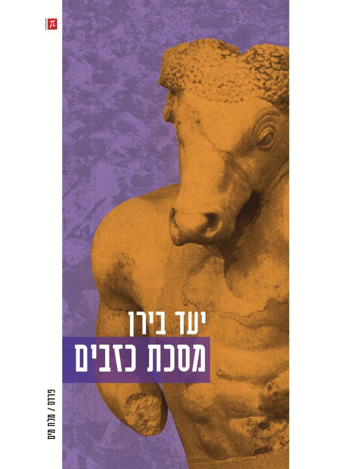 מסכת כזבים