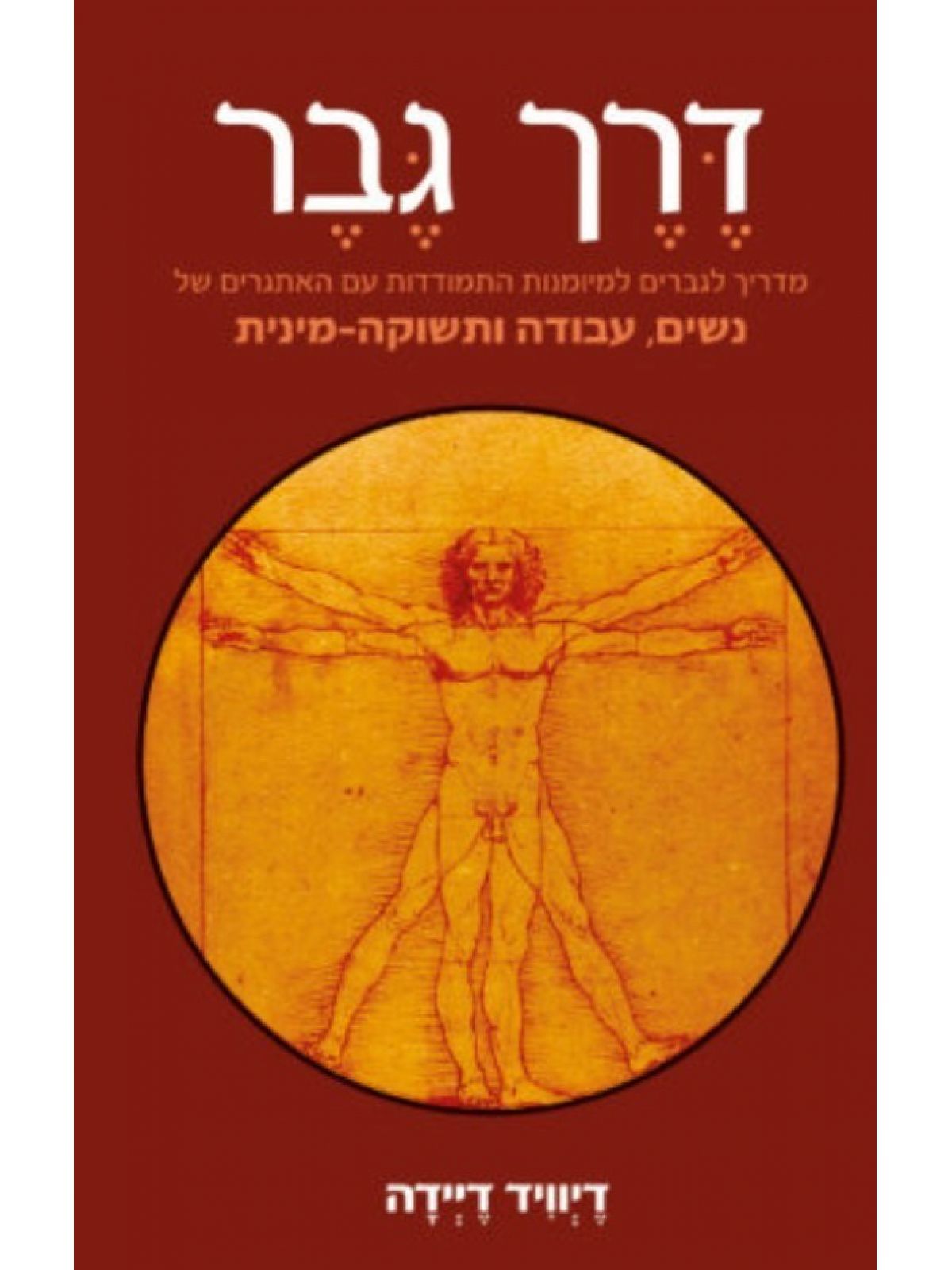 דרך גבר מדריך לגברים לאמנות החיים