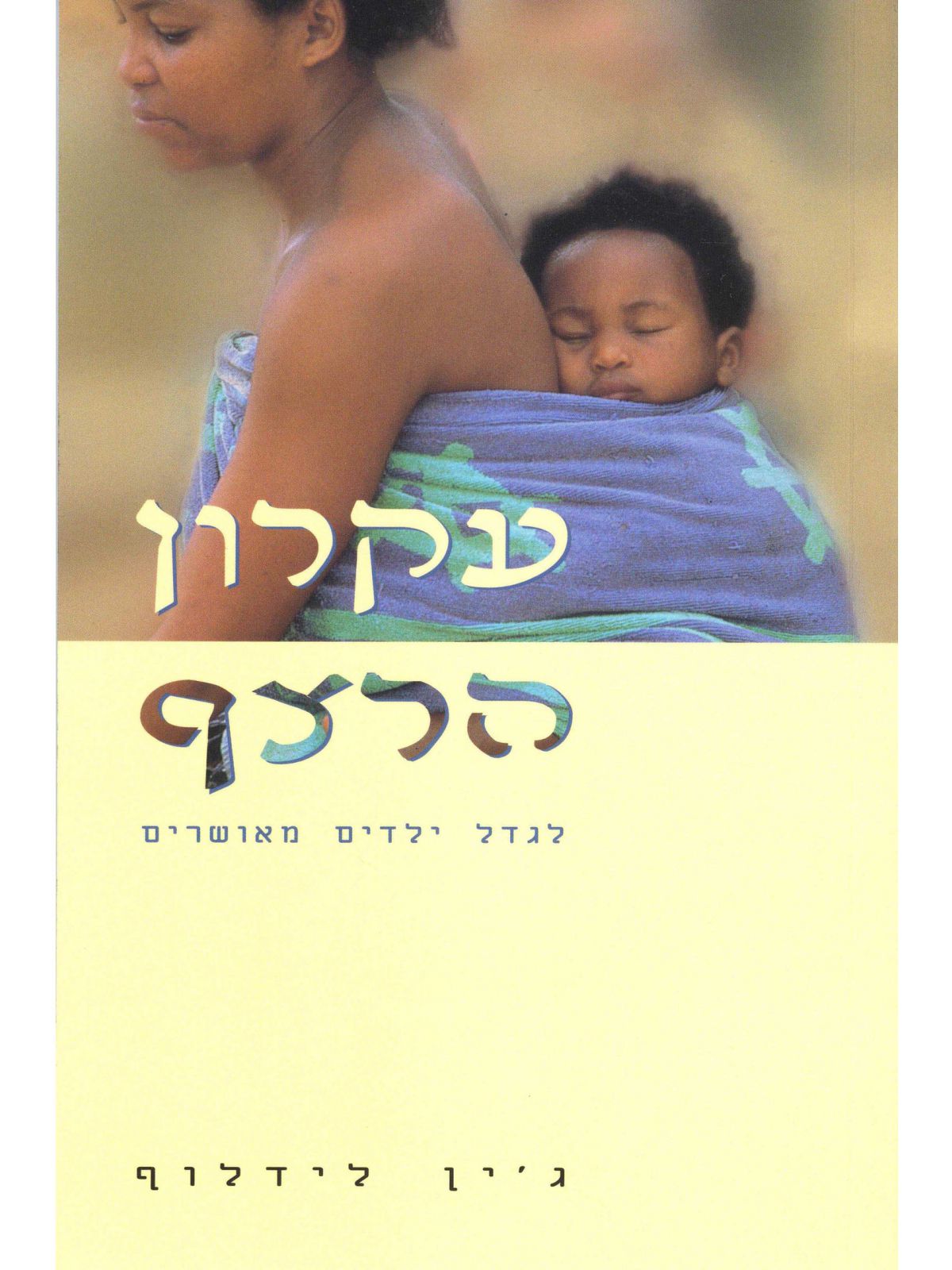 עקרון הרצף לגדל ילדים מאושרים