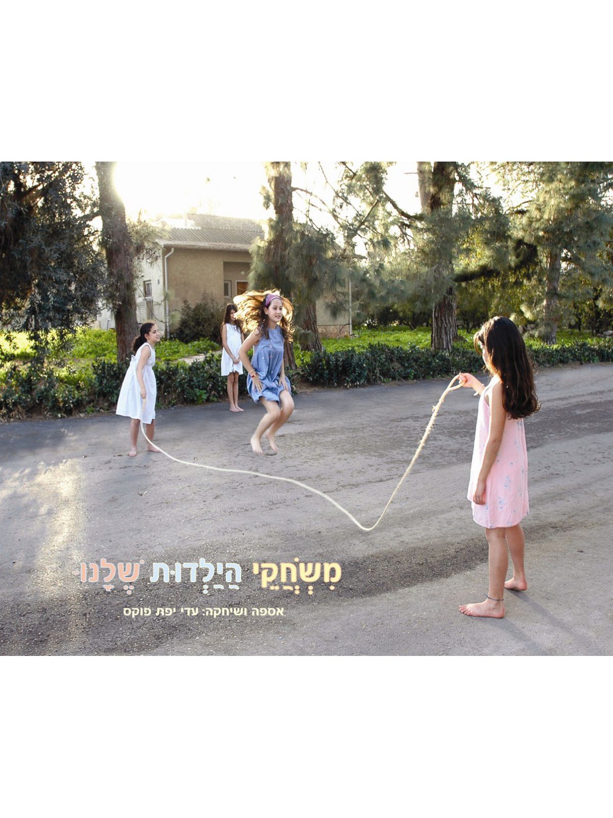 משחקי הילדות שלנו