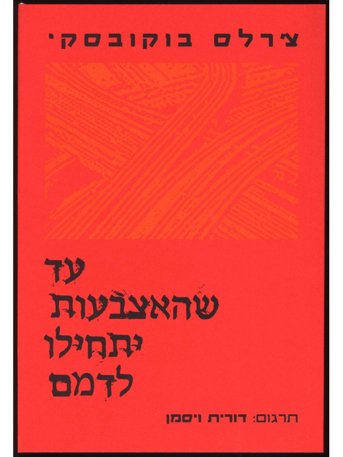 עד שהאצבעות יתחילו לדמם
