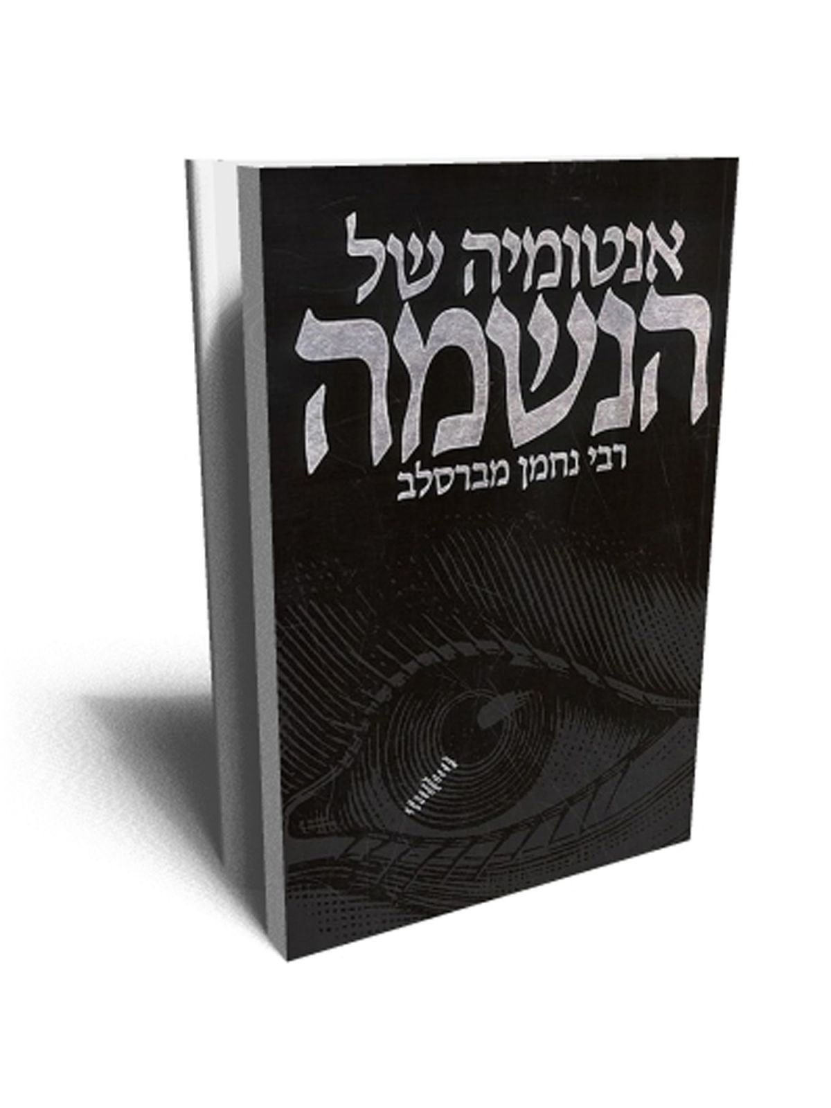 אנטומיה של הנשמה