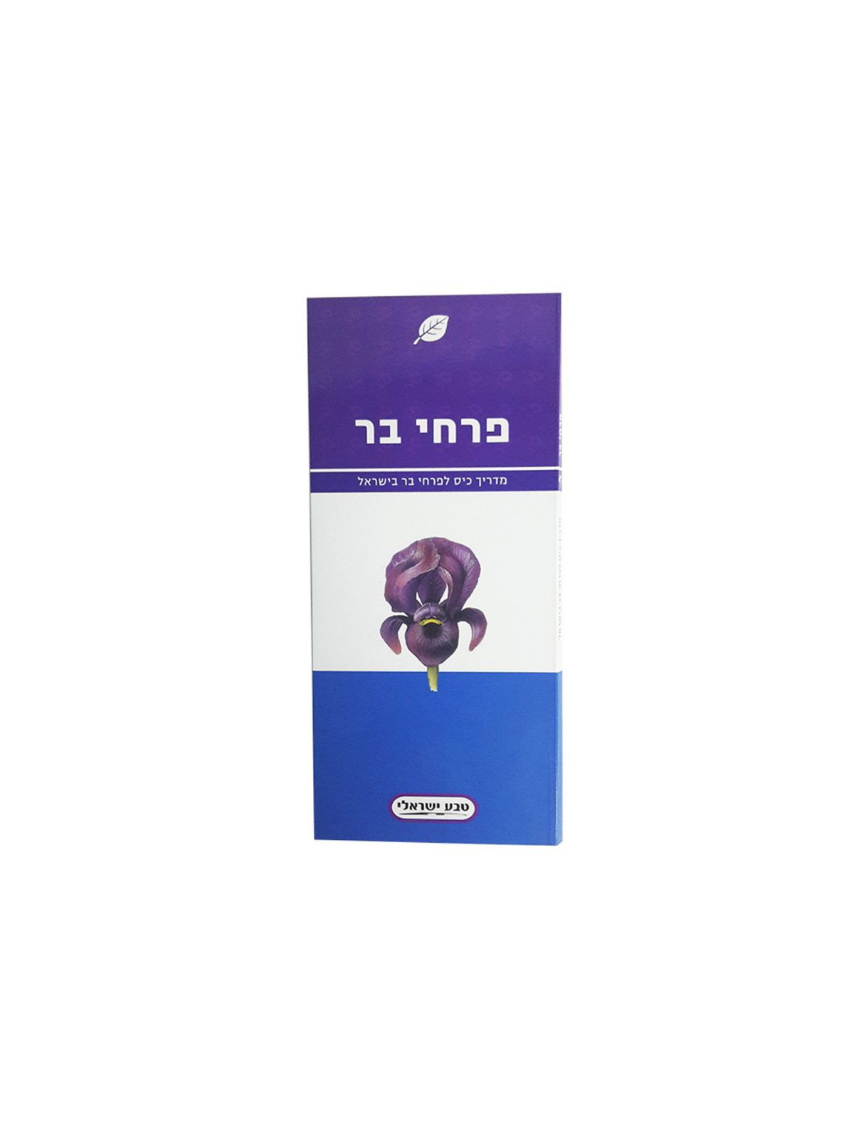 פרחי בר מדריך כיס לפרחי בר בישראל