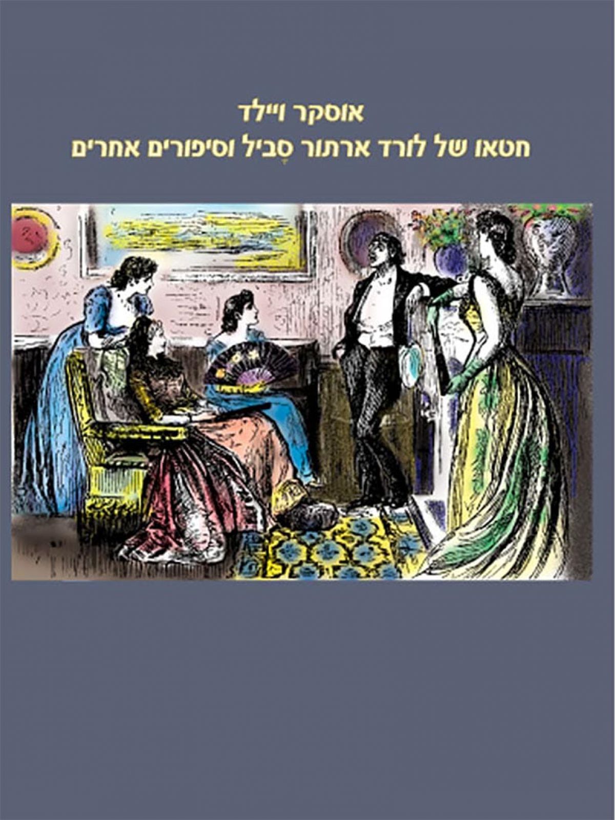 חטאו של לורד ארתור סביל וסיפורים אחרים