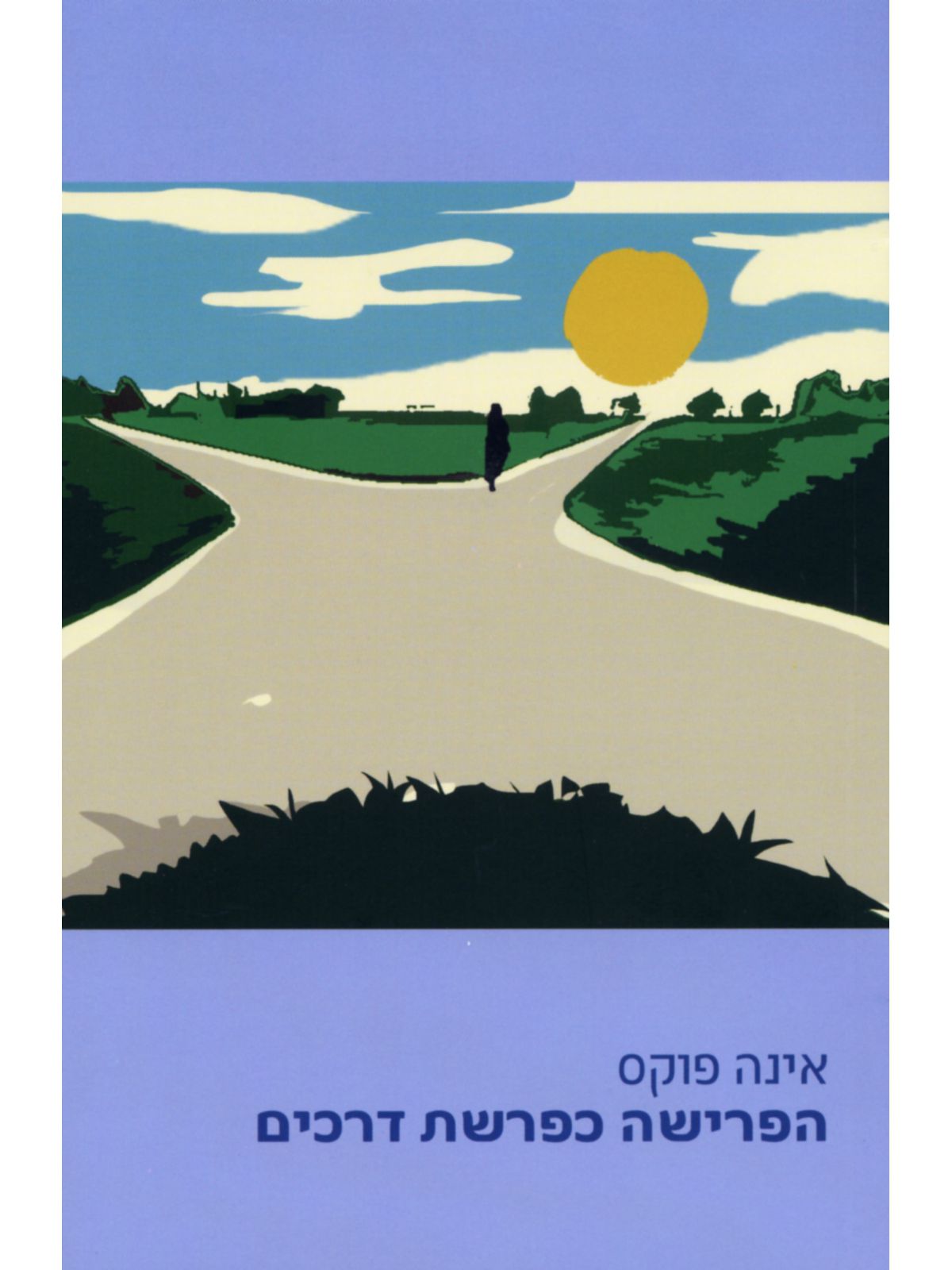 הפרישה כפרשת דרכים