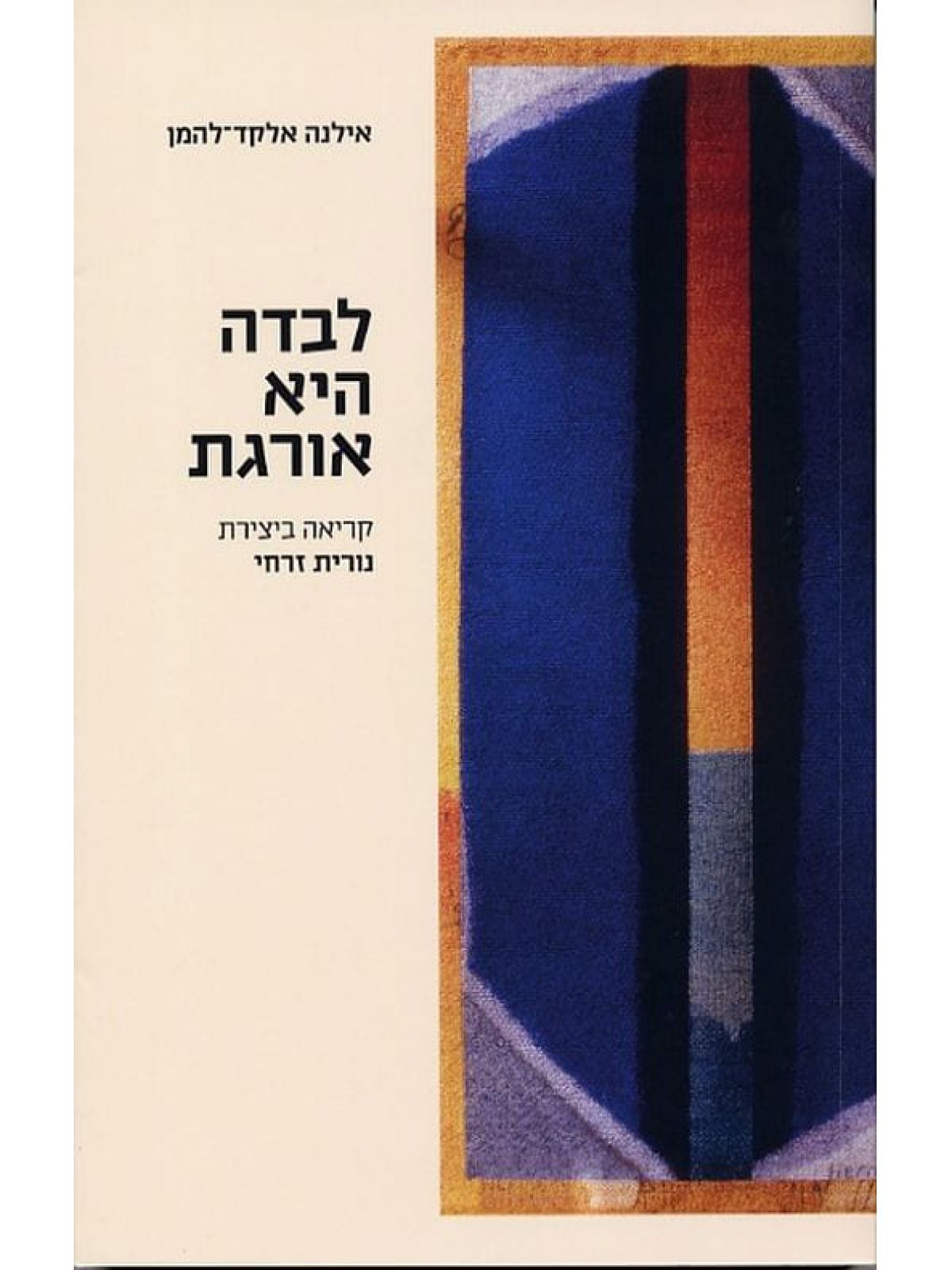 לבדה היא אורגת