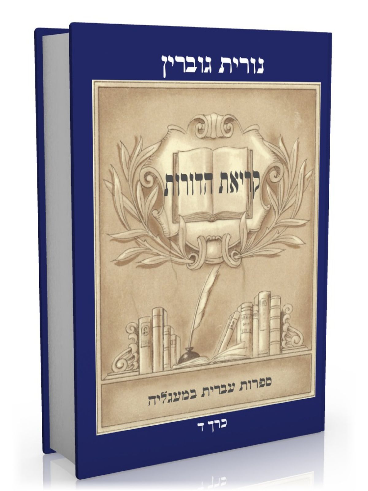 קריאת הדורות כרך ד