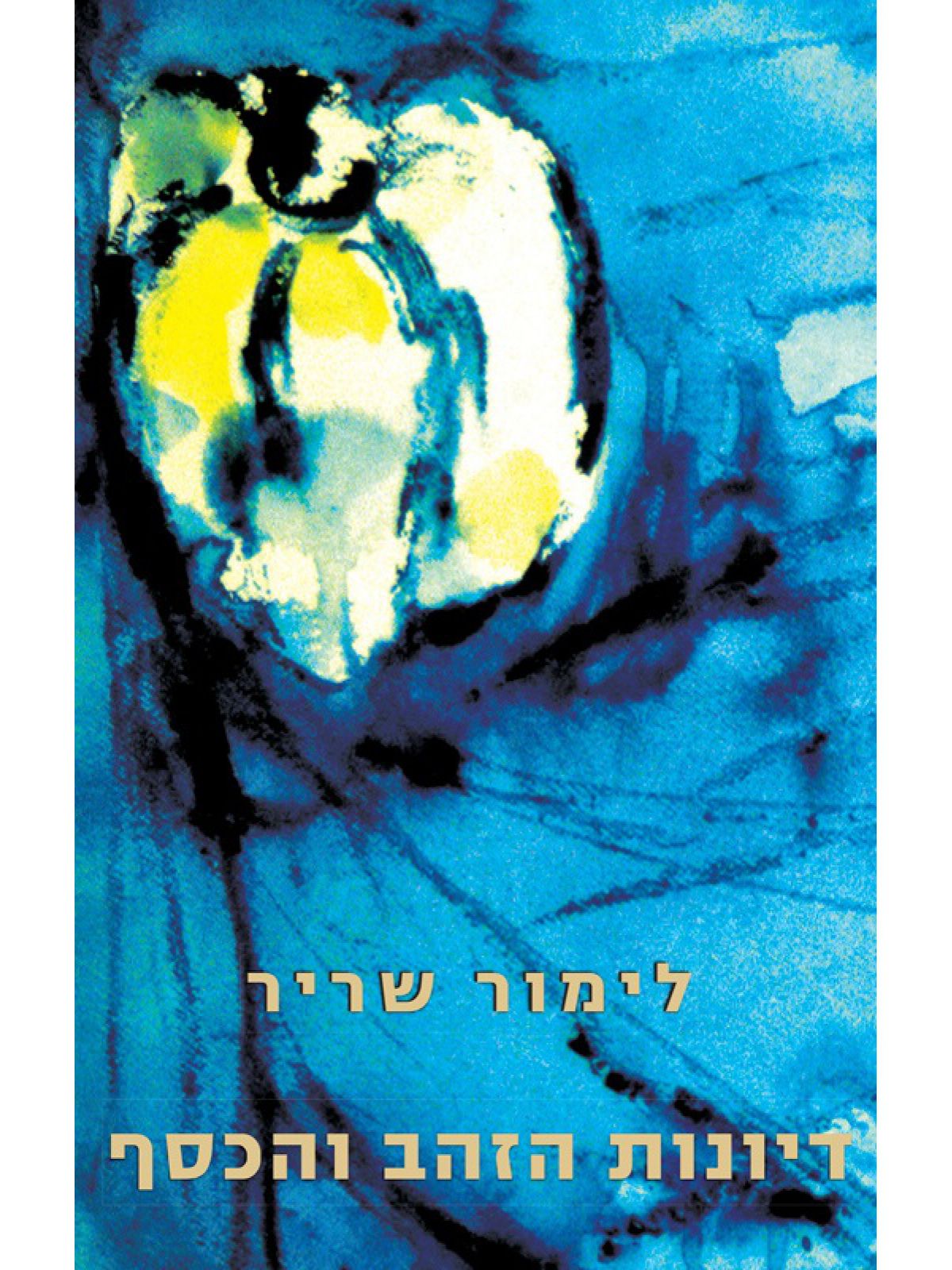 דיונות הזהב והכסף