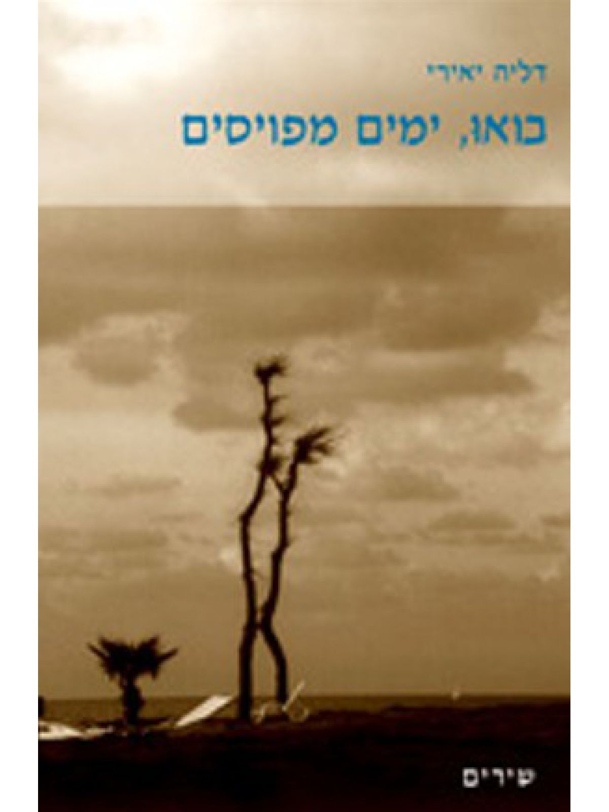 בואו ימים מפויסים