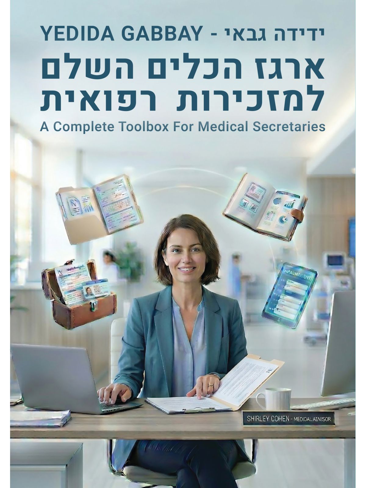 ארגז הכלים השלם למזכירות רפואית