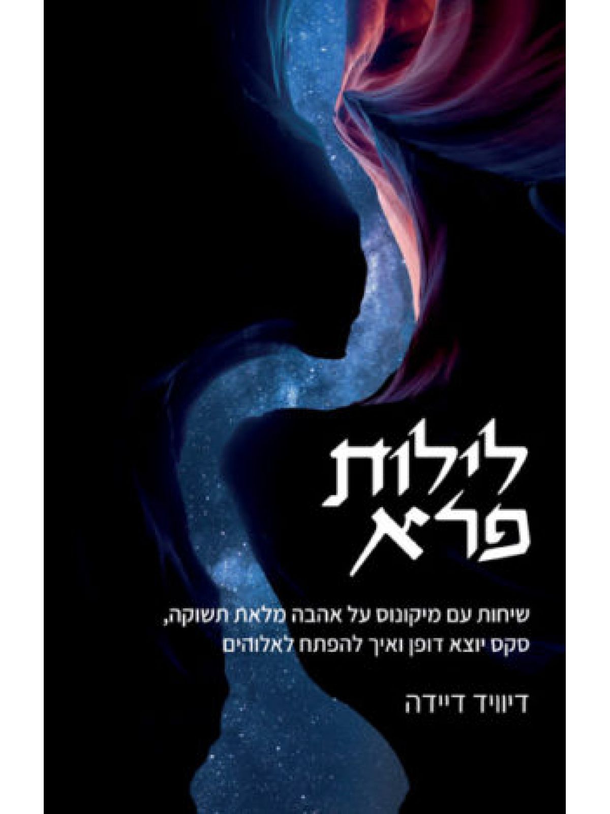 לילות פרא