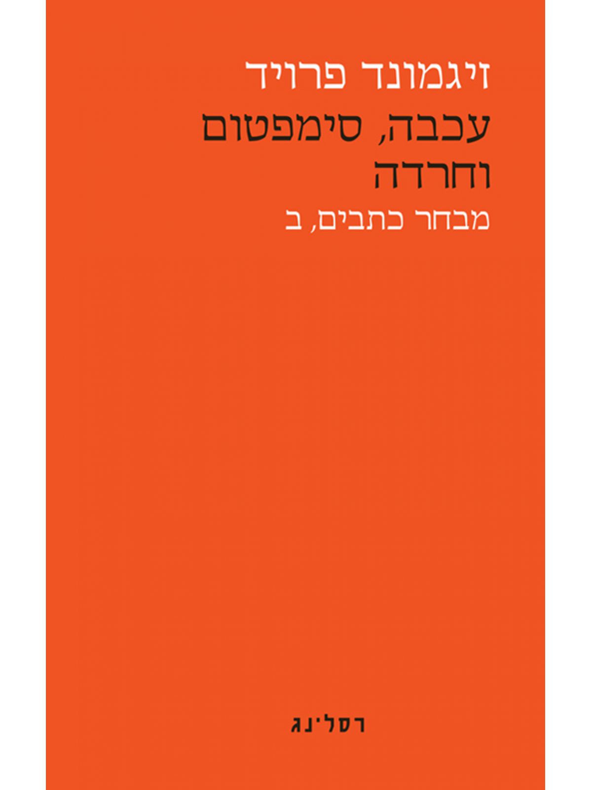 עכבה סימפטום וחרדה ב