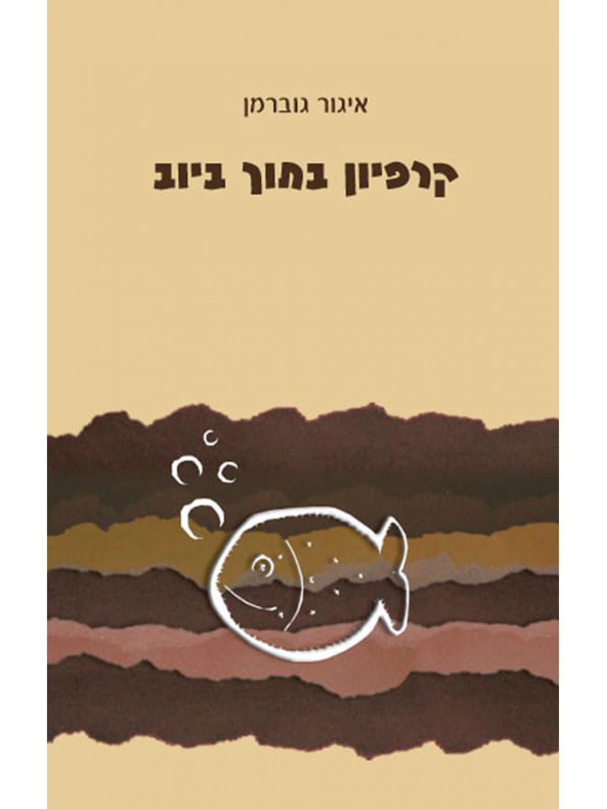 קרפיון בתוך ביוב