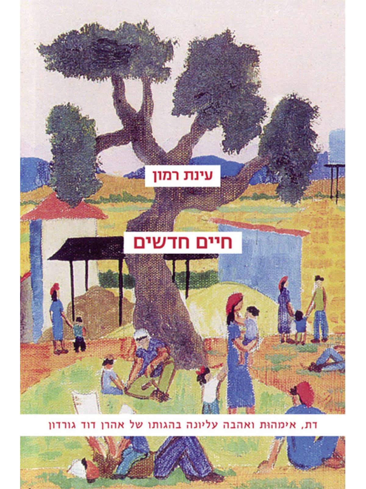 חיים חדשים