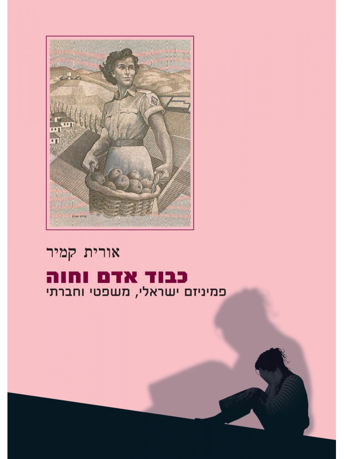 כבוד אדם וחוה