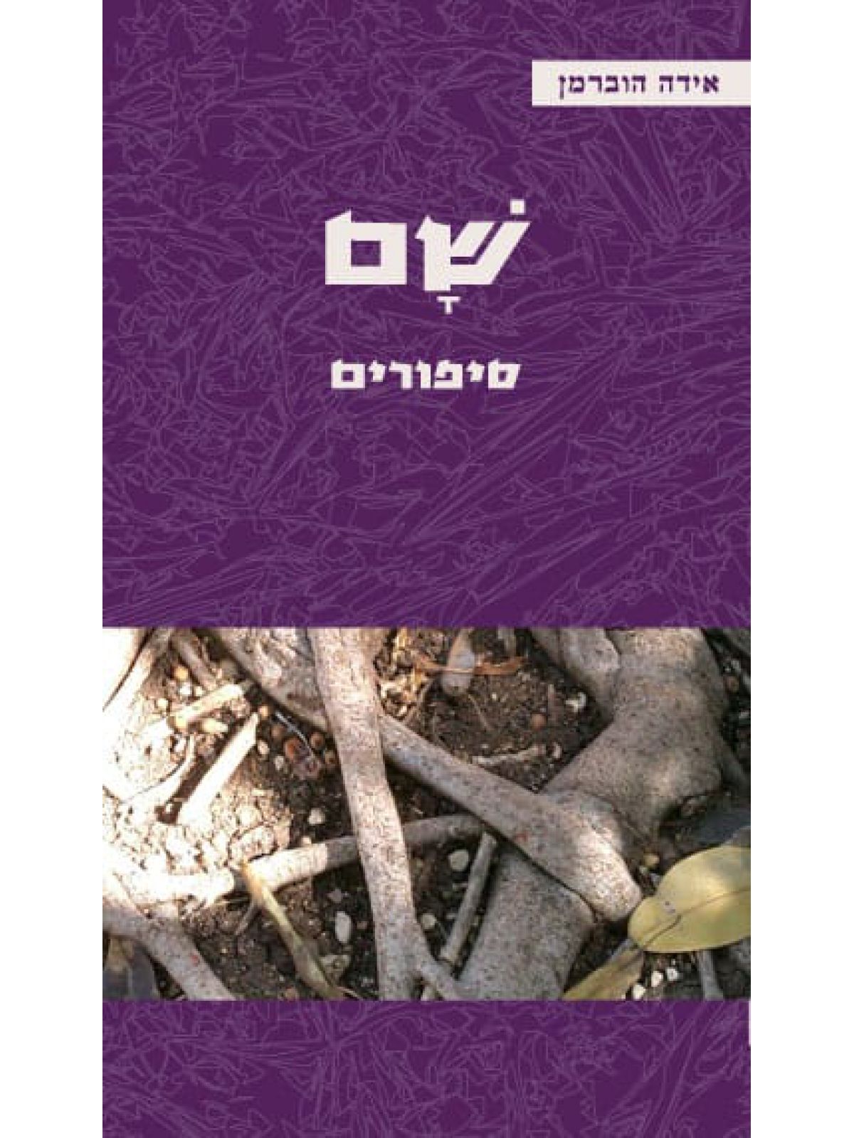 שם/אידה הוברמן