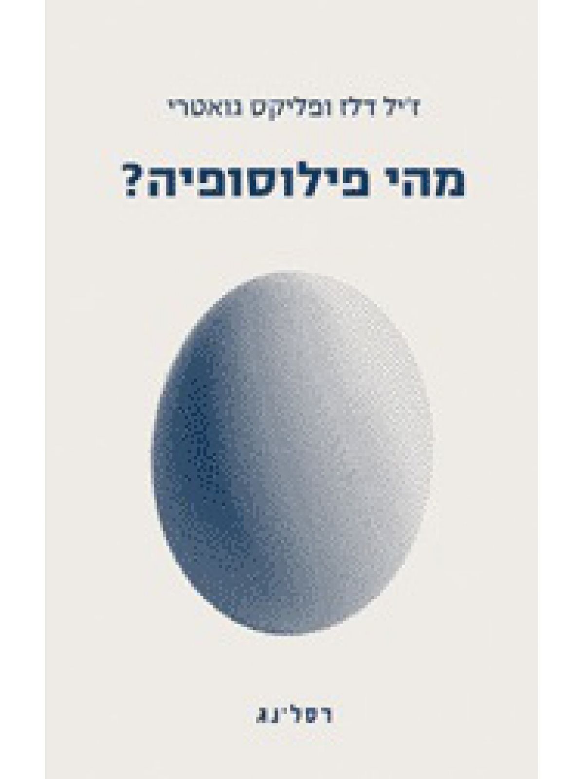 מהי פילוסופיה?