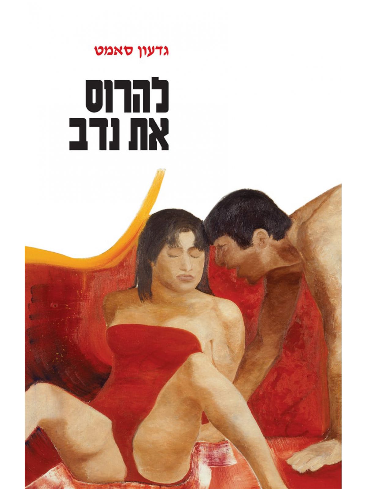 להרוס את נדב
