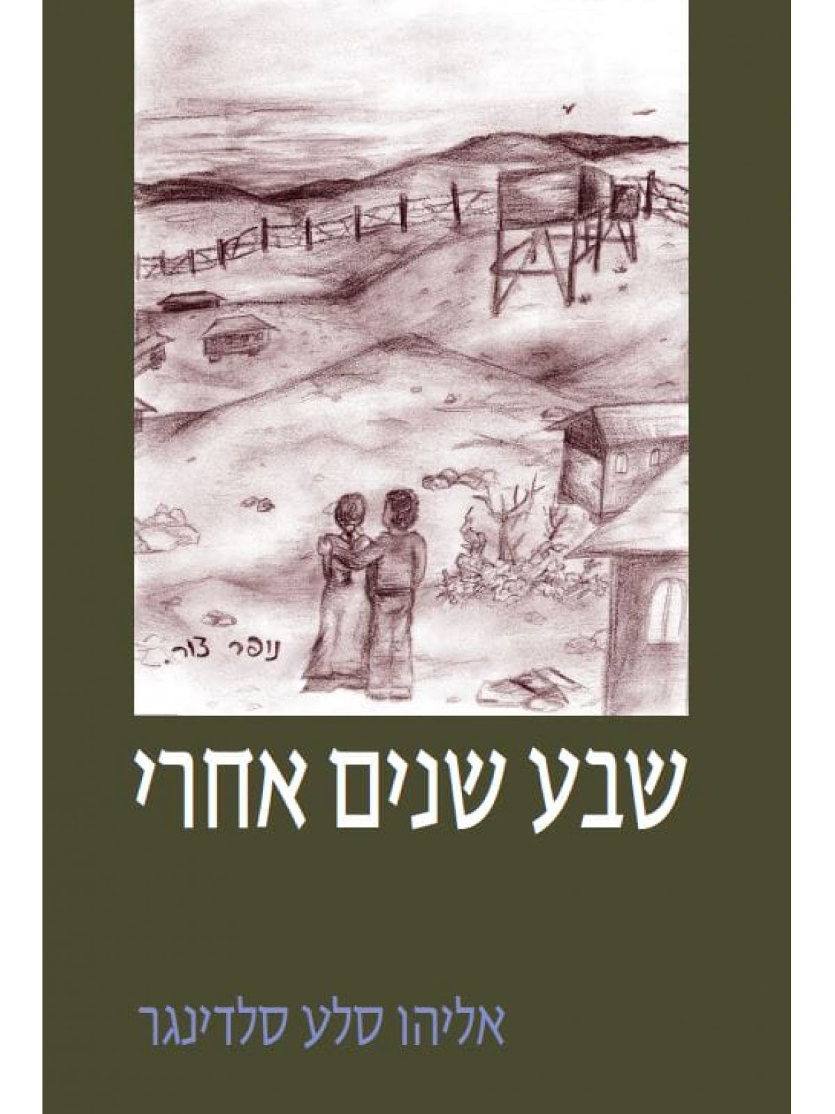 שבע שנים אחרי