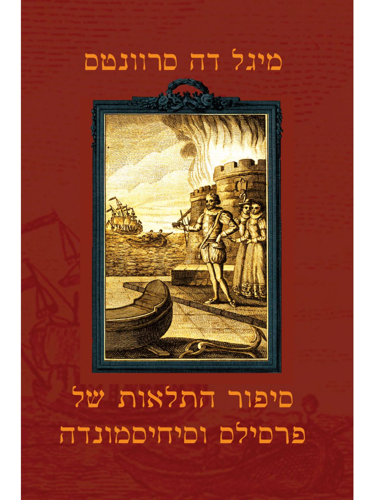 סיפור התלאות של פרסילס וסיחיסמונדה