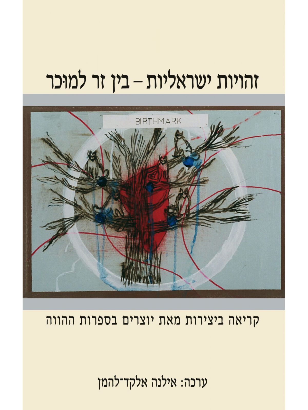 זהויות ישראליות- בין זר למוכר