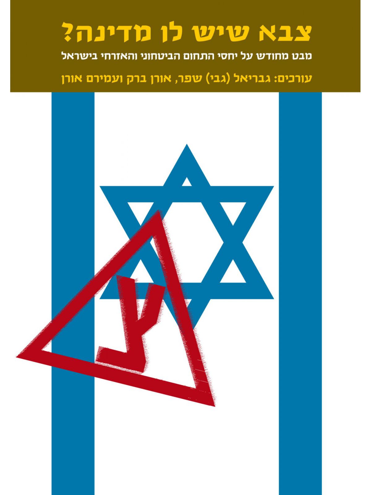 צבא שיש לו מדינה