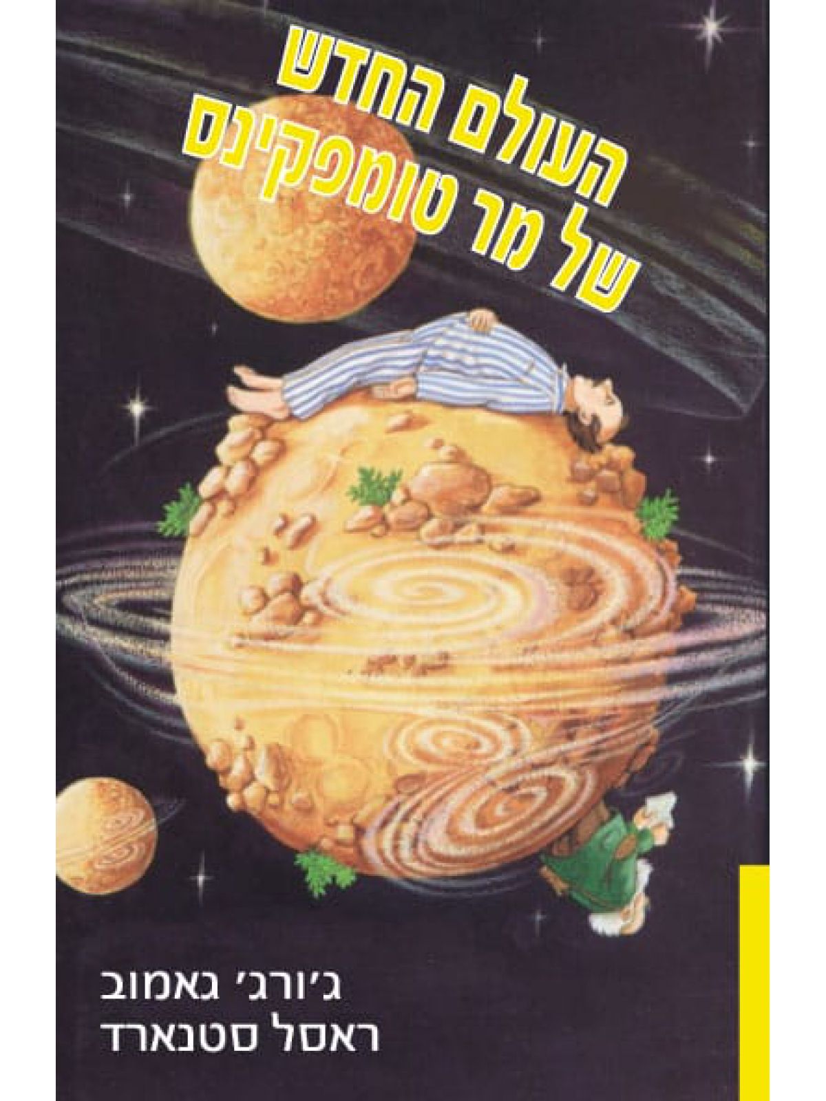 העולם החדש של מר טומפקינס