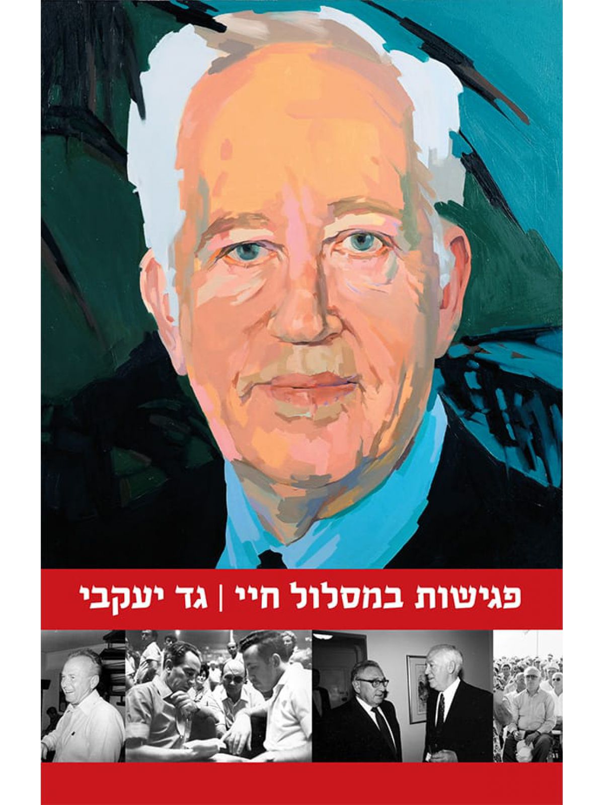 פגישות במסלול חיי