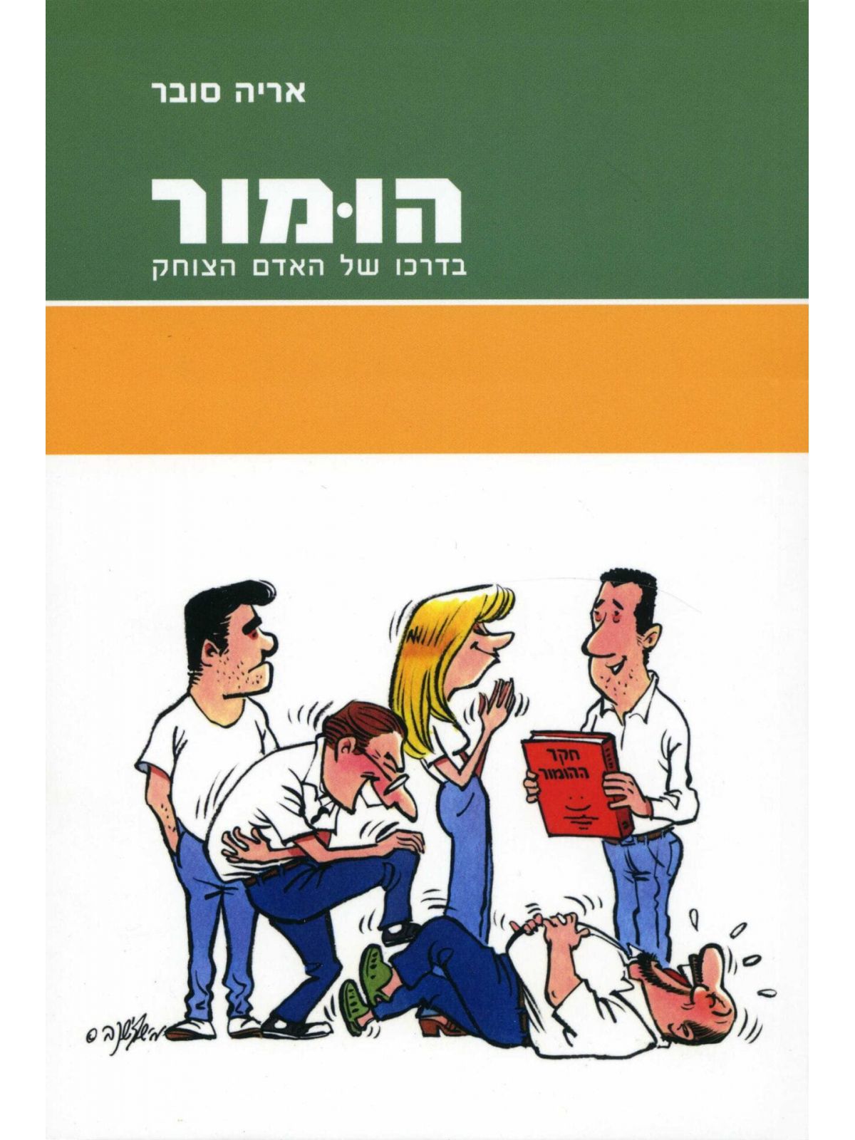 הומור בדרכו של האדם הצוחק