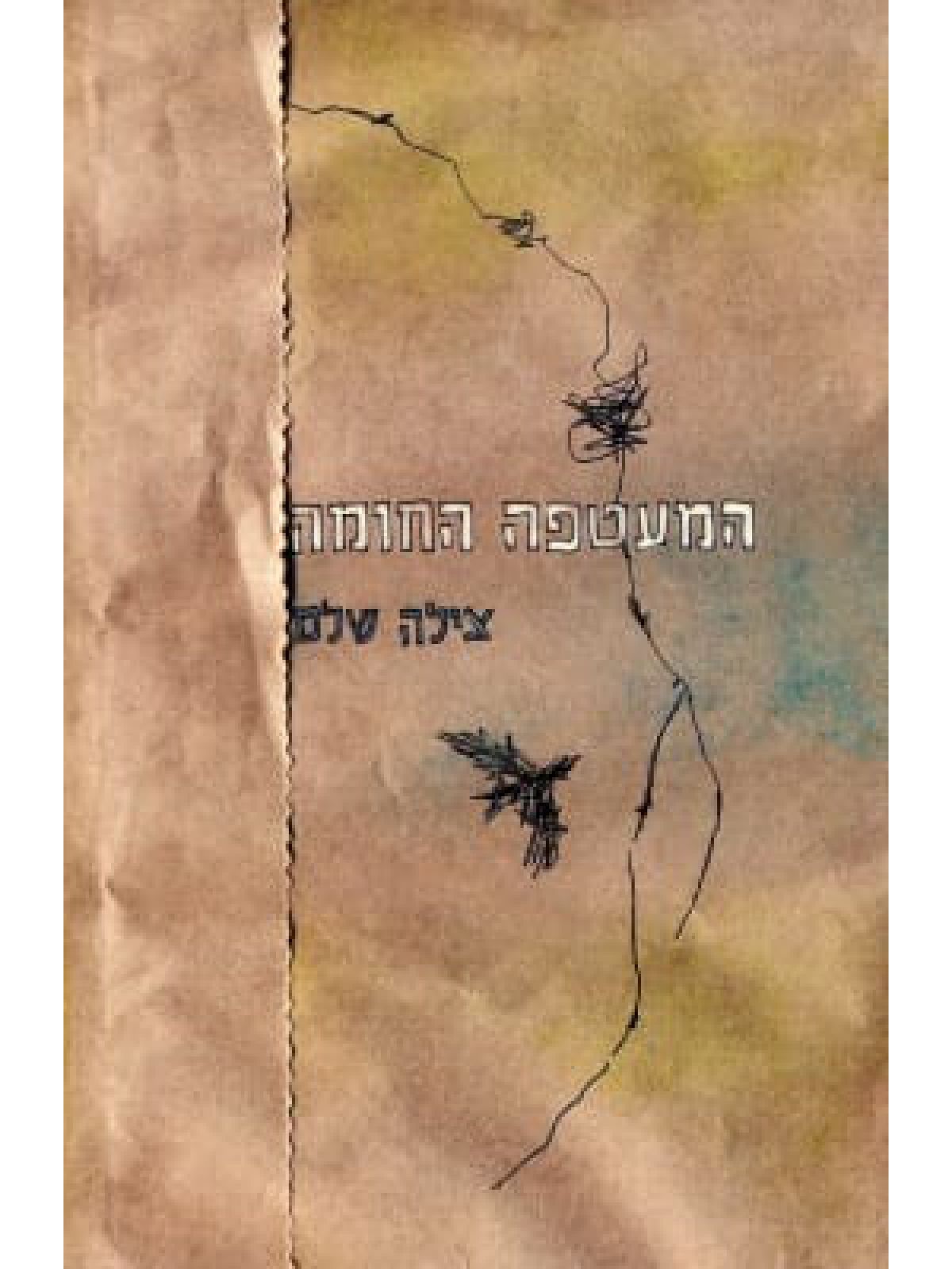 המעטפה החומה