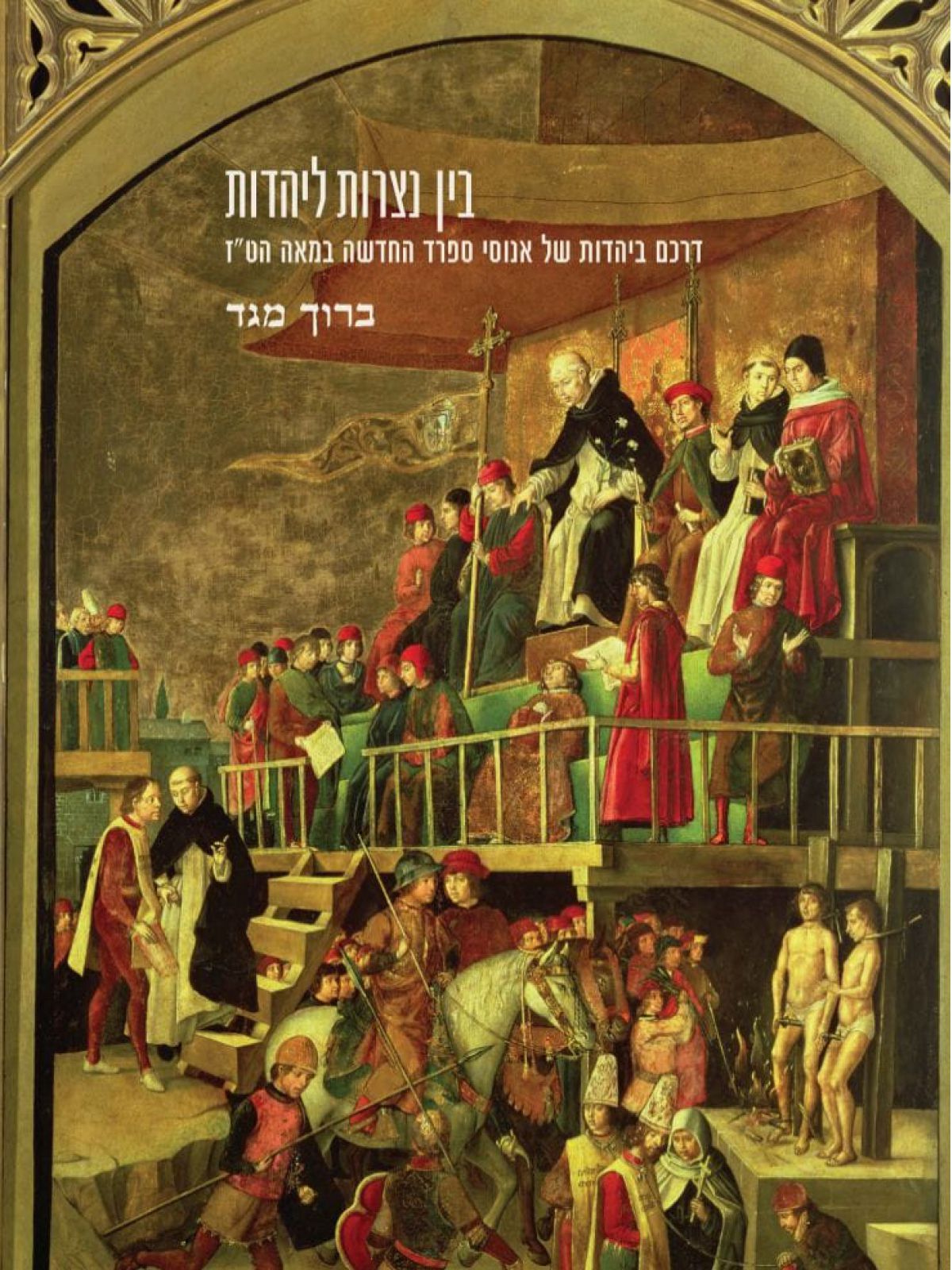 בין נצרות ליהדות