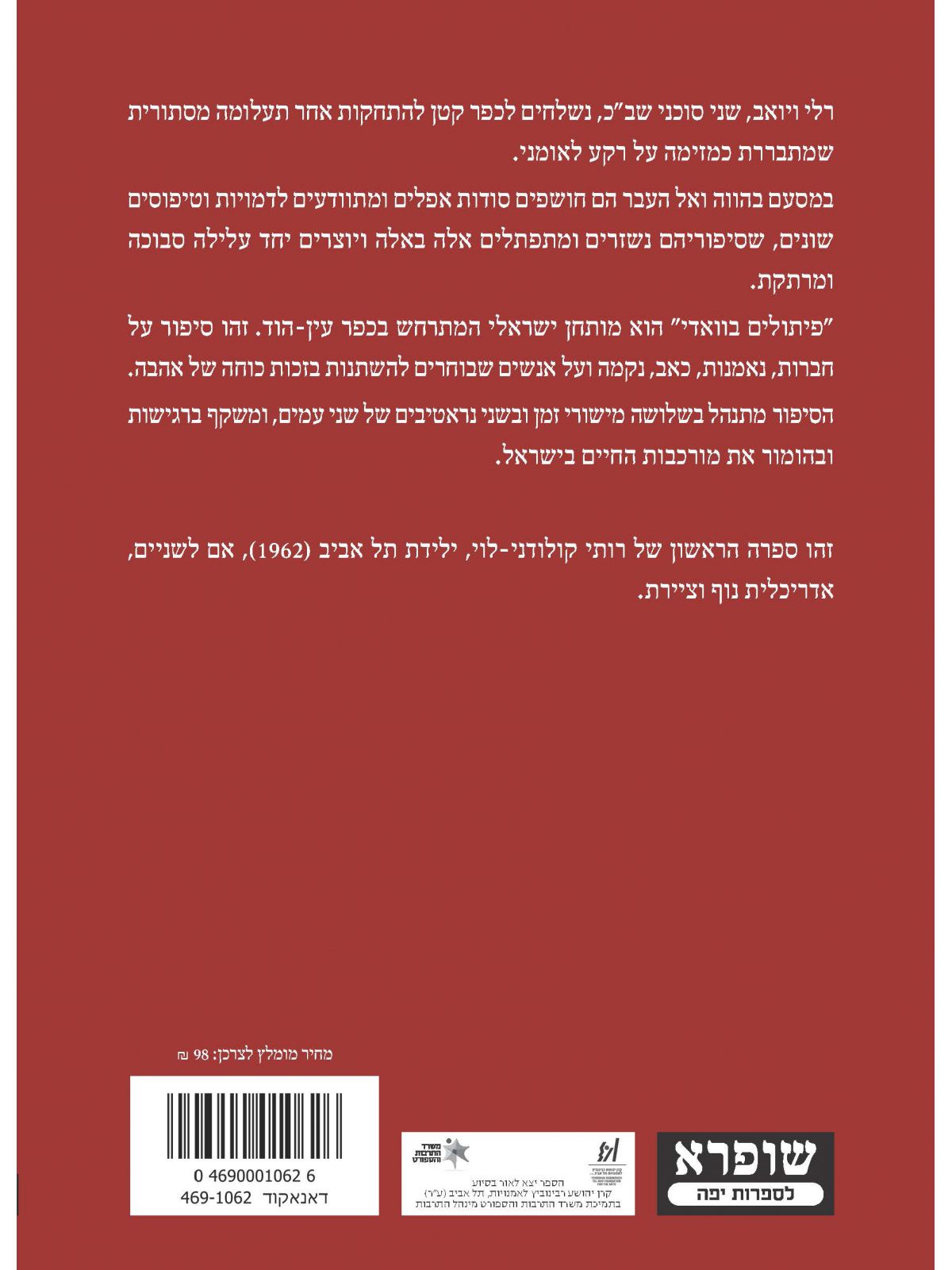 פיתולים בוואדי