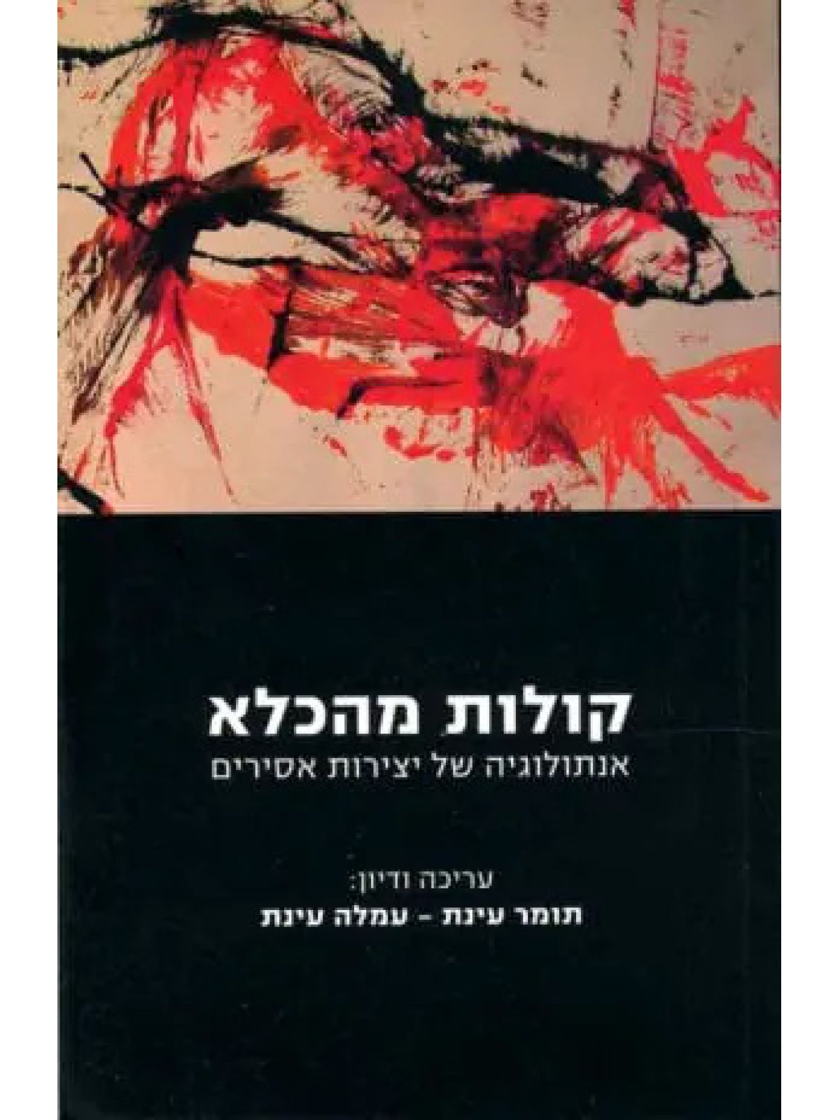 קולות מהכלא