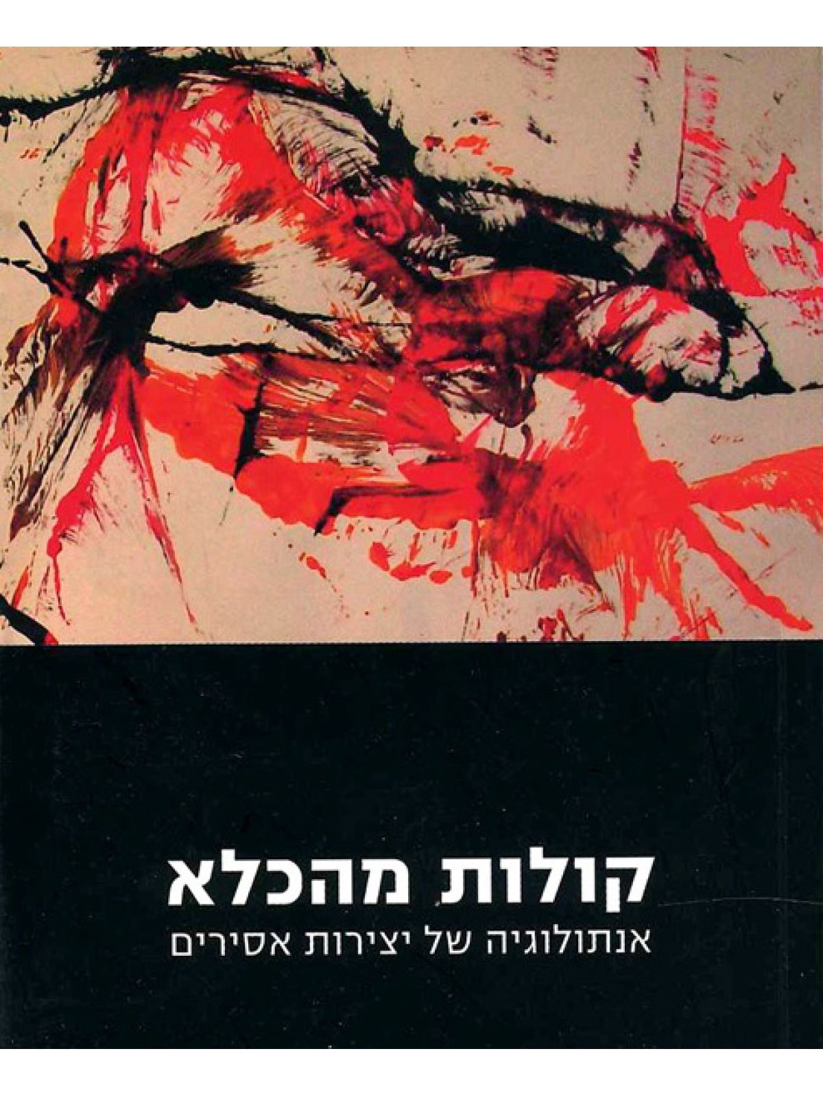 קולות מהכלא