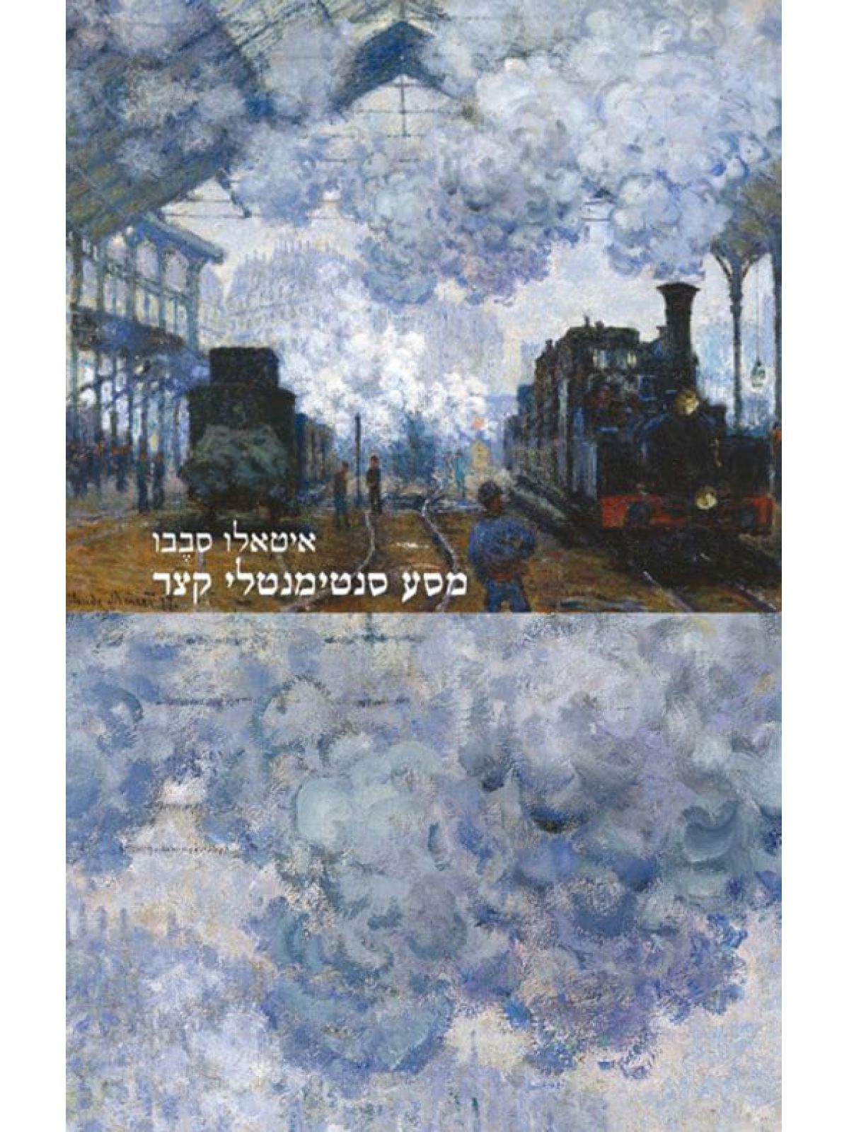 מסע סנטימנטלי קצר