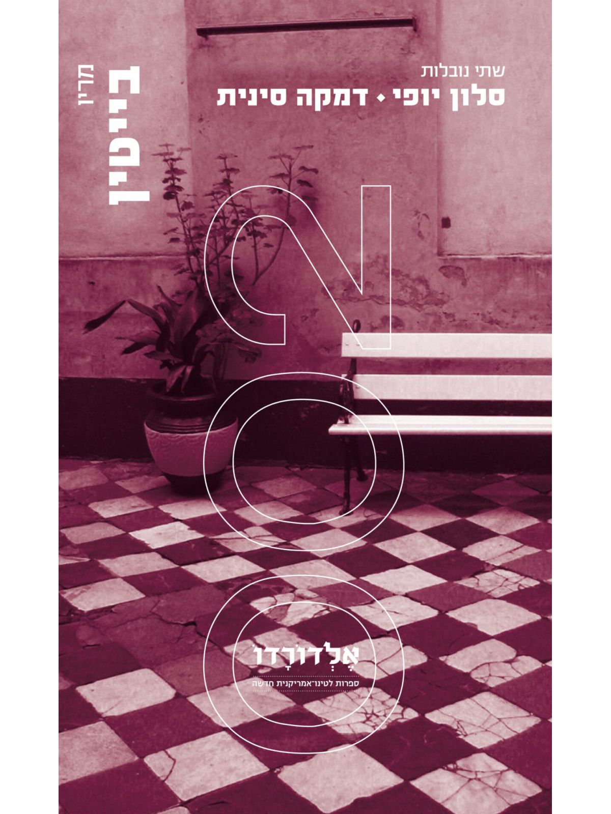 סלון יופי / דמקה סינית שתי נובלות