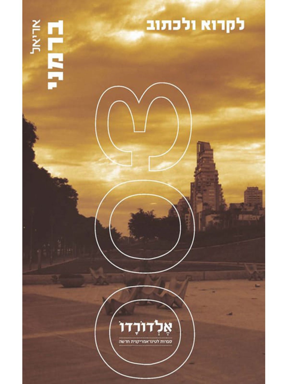 לקרוא ולכתוב