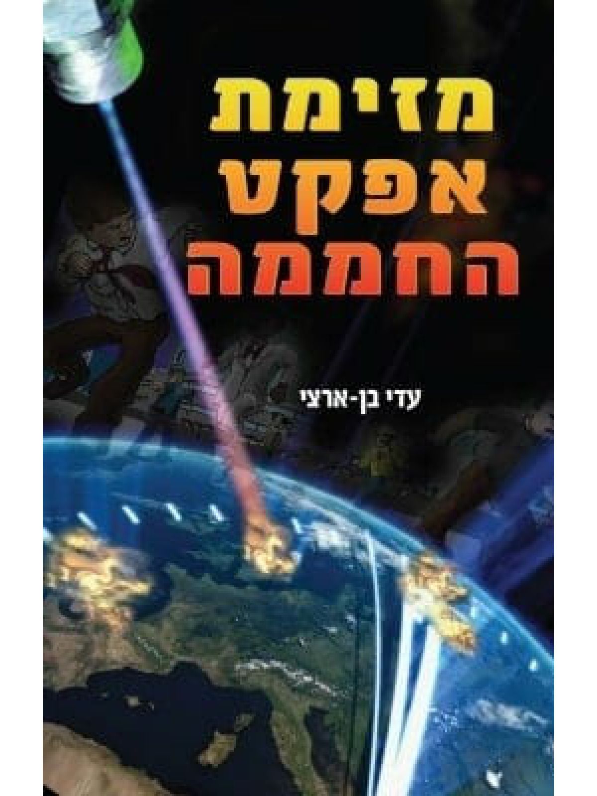 מזימת אפקט החממה