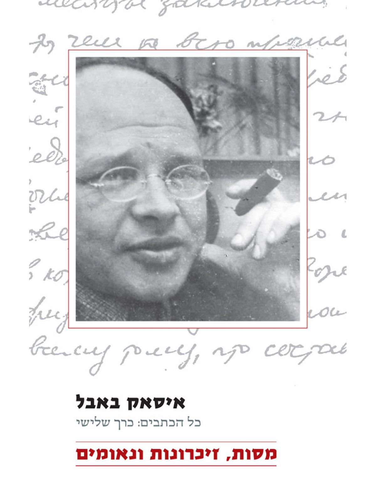 איסאק באבל כל כתביו ג