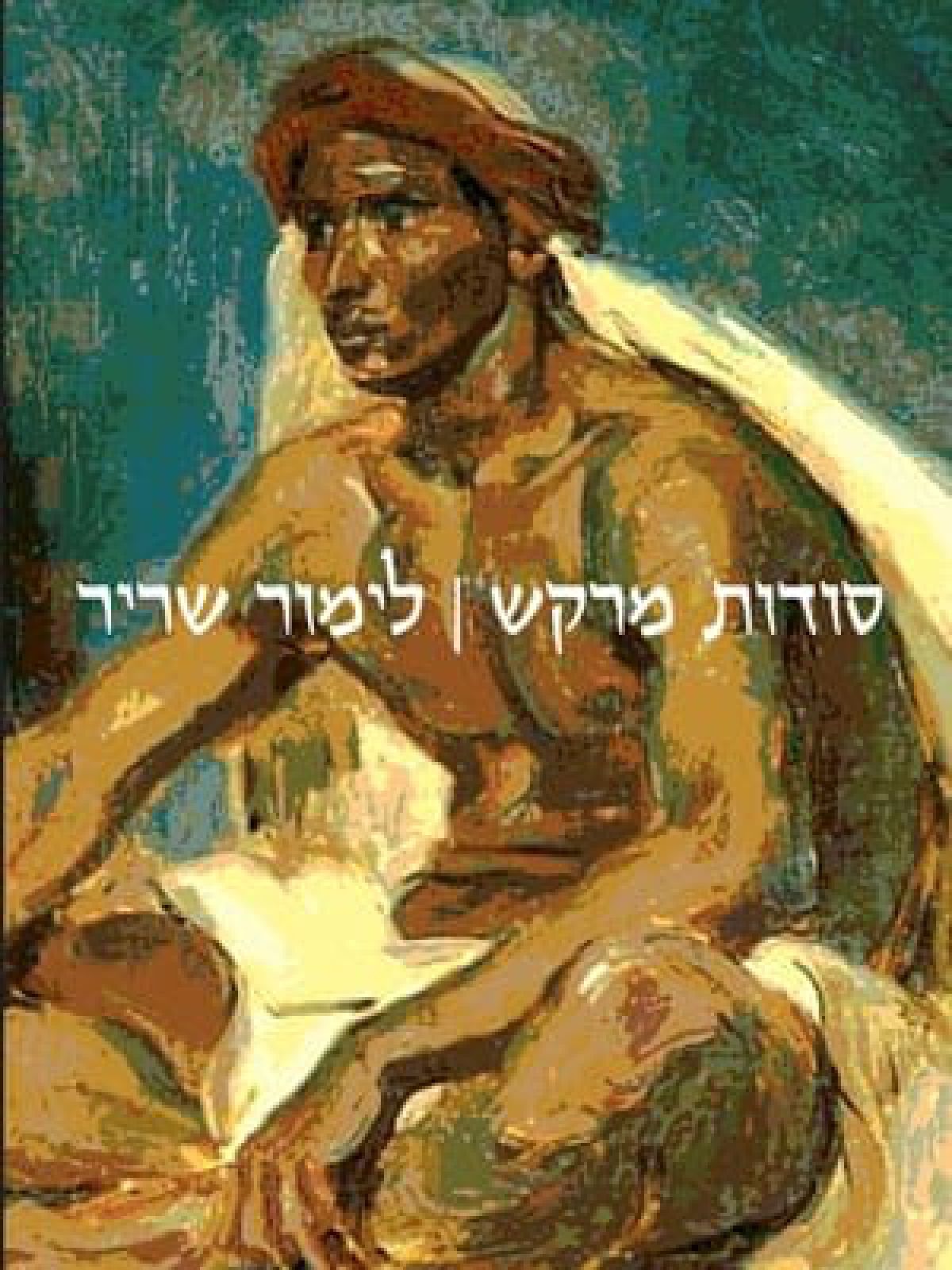 סודות מרקש