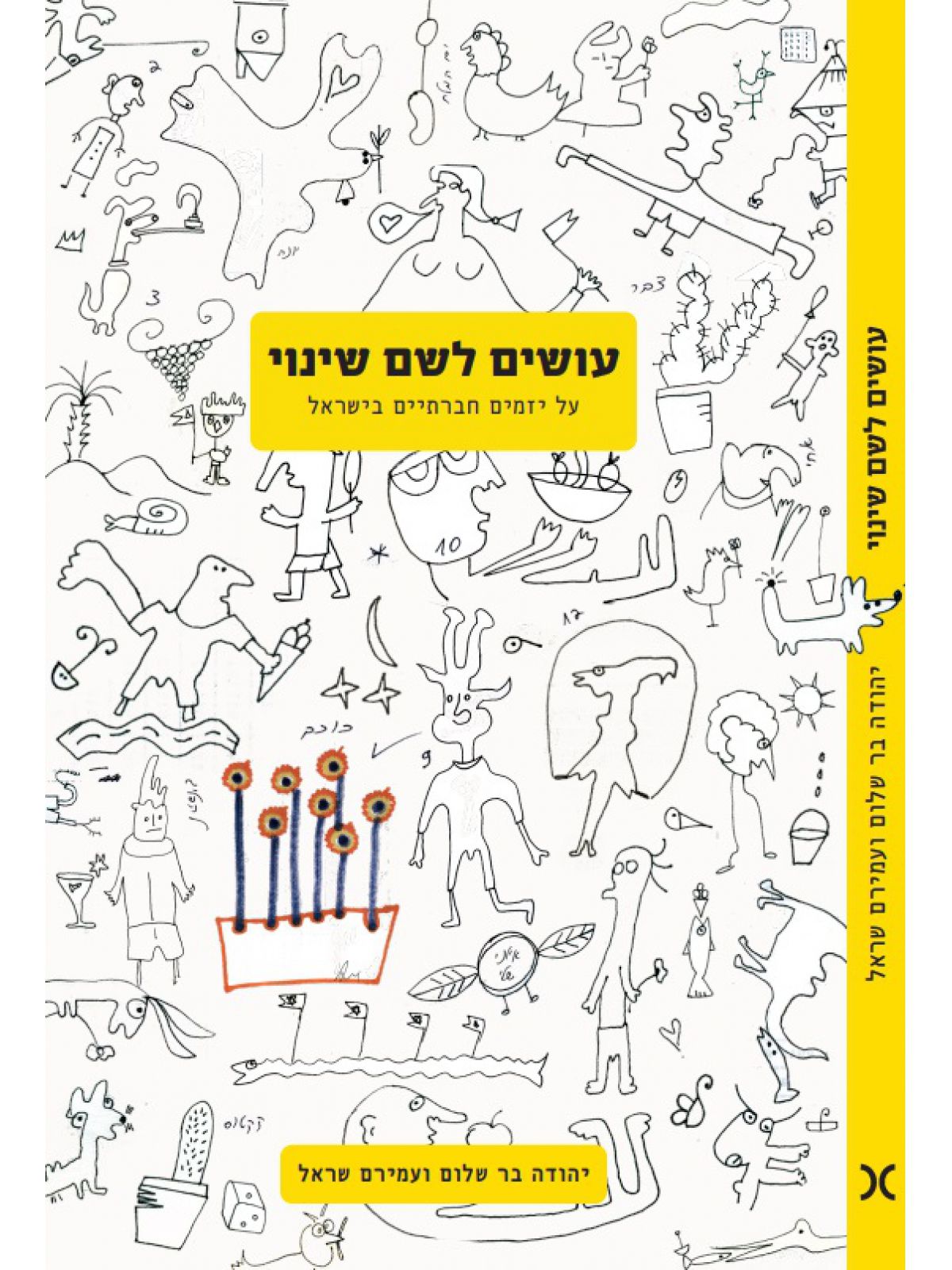 עושים לשם שינוי