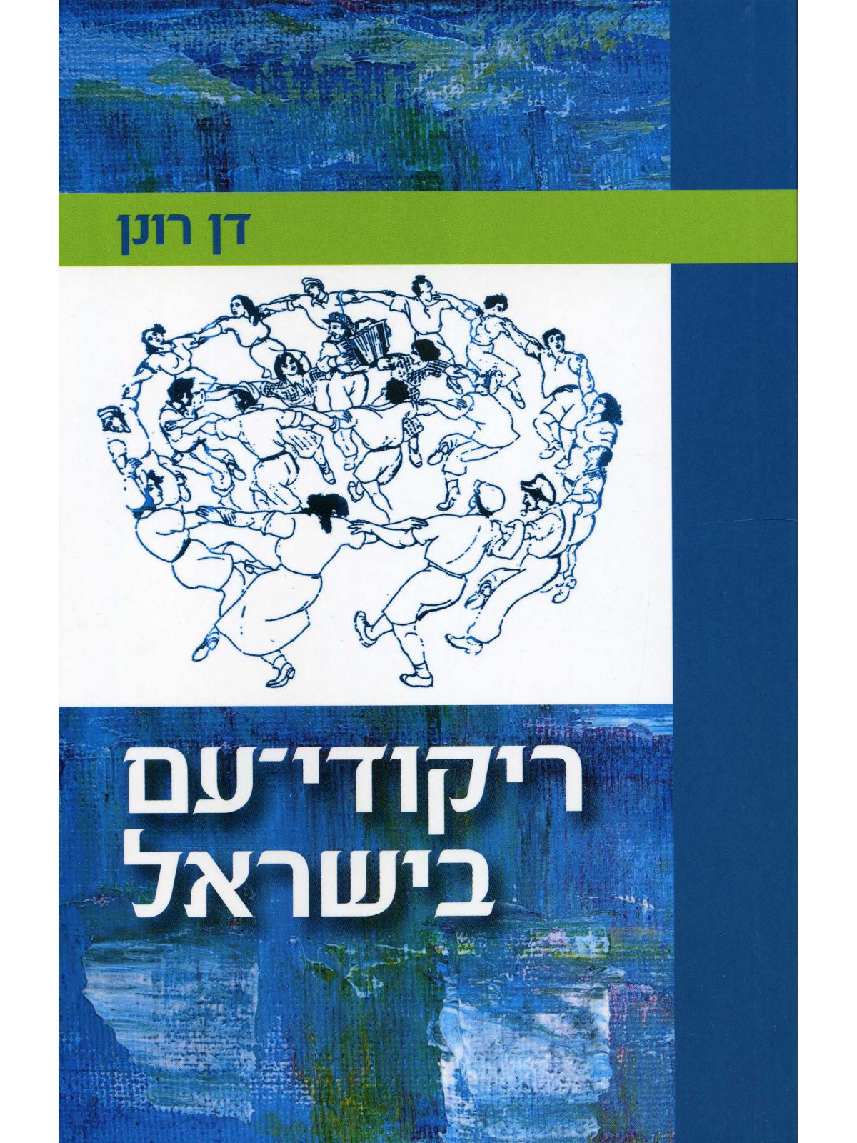 ריקודי עם בישראל