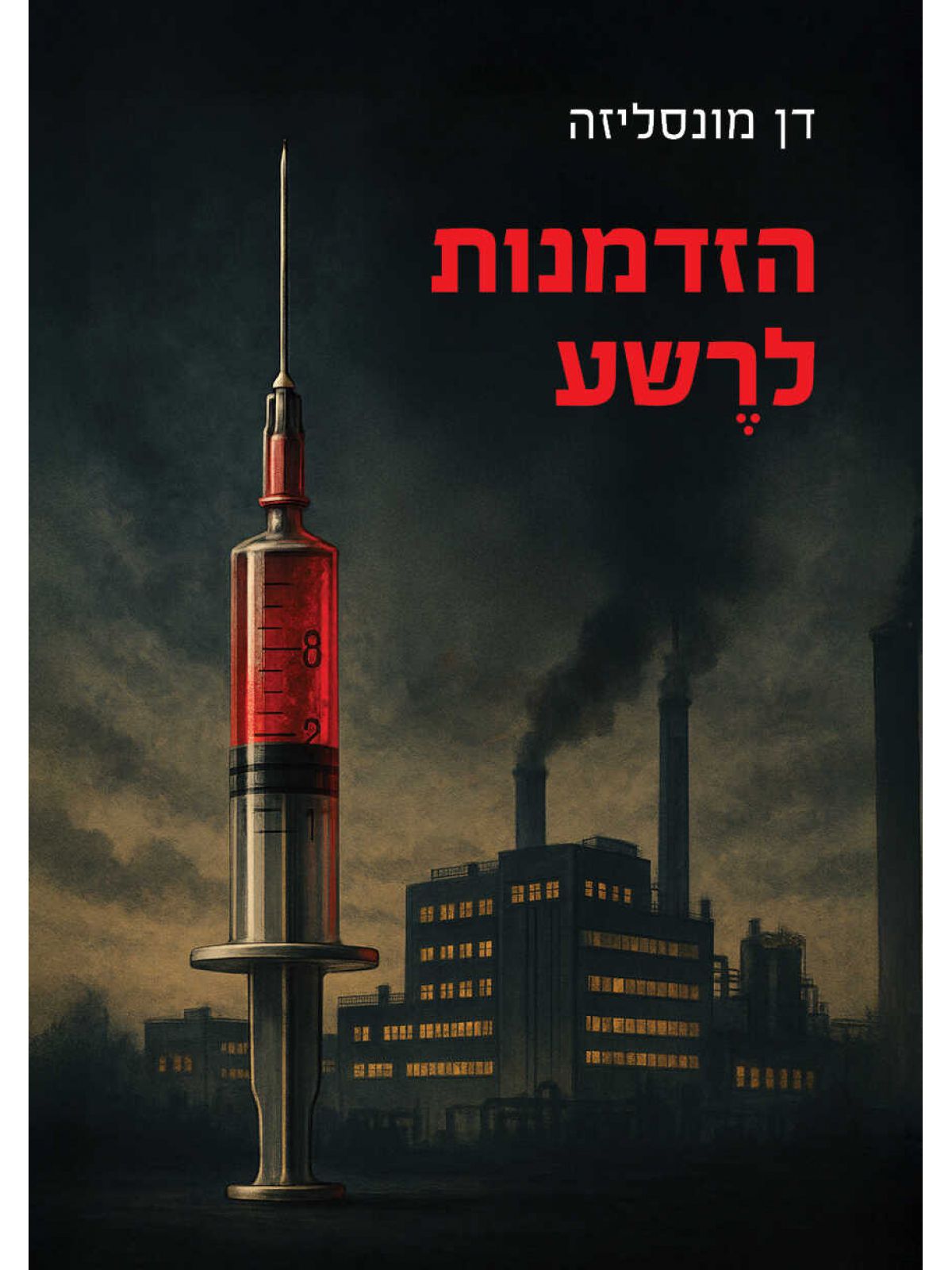 הזדמנות לרשע