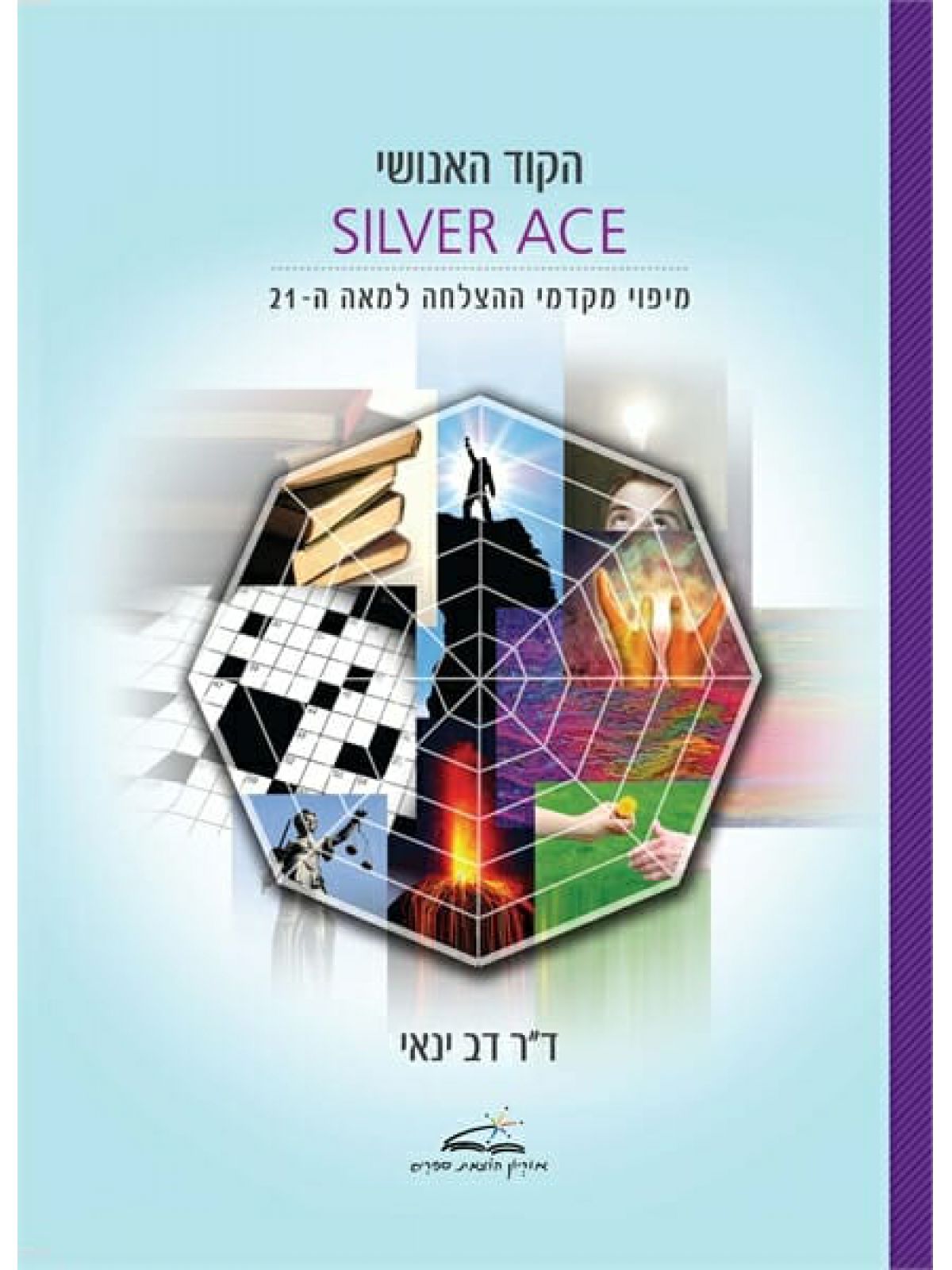הקוד האנושי SILVER ACE