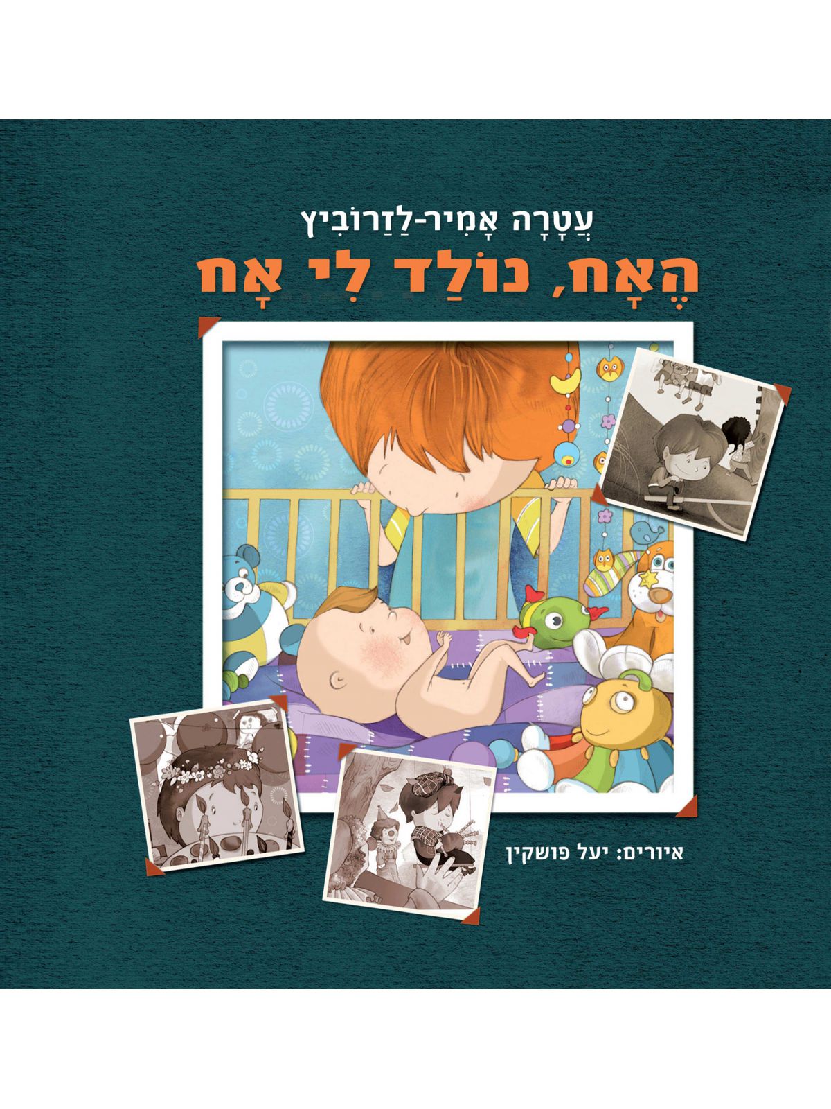 האח נולד לי אח