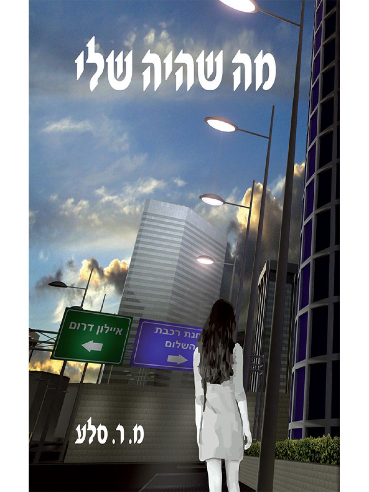 מה שהיה שלי