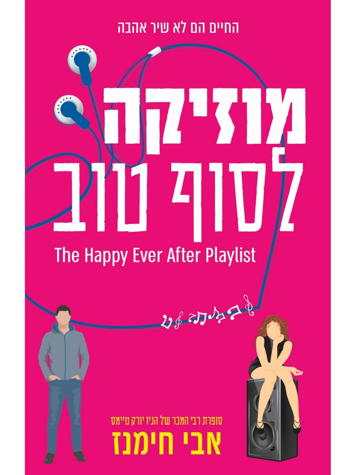 מוזיקה לסוף טוב