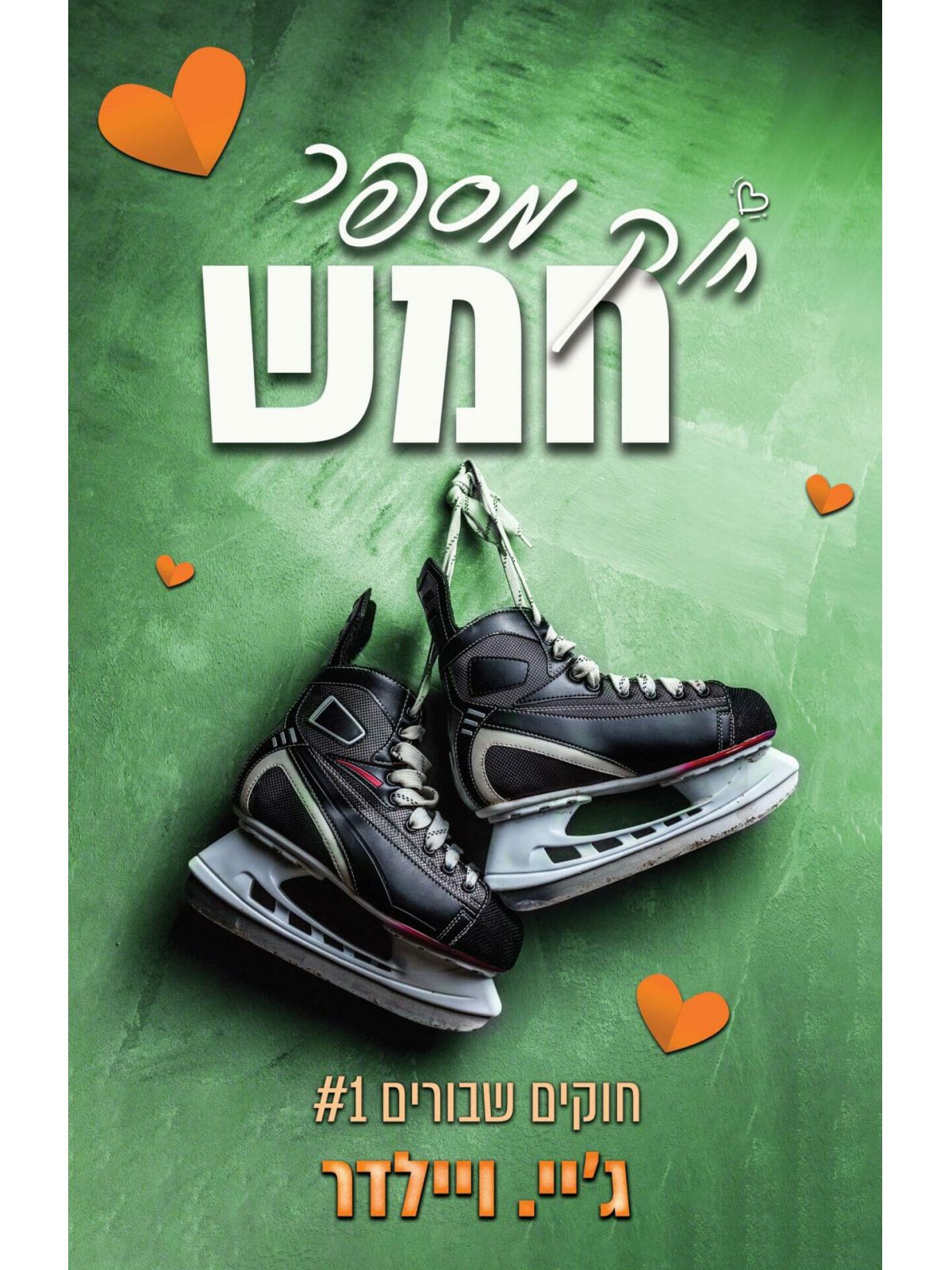 חוק מספר 5 חוקים שבורים 1