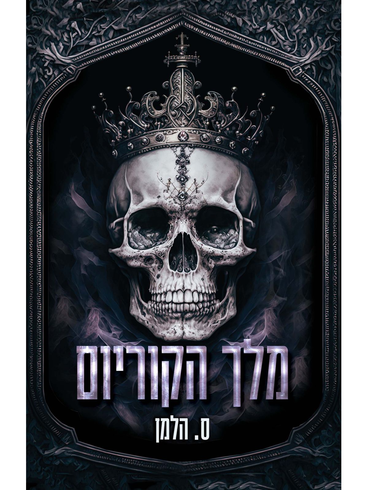 מלך הקוריום 1 אוניברסיטת קוריום 1