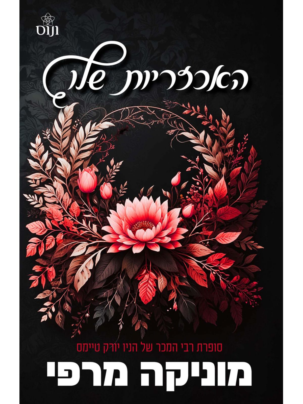 האכזריות שלו 2 באושר ובעושר 2